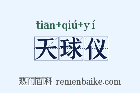 天球仪是什么意思的图片